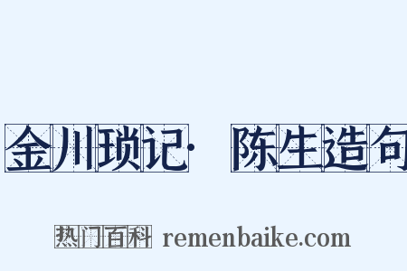金川琐记·陈生造句是什么意思的图片